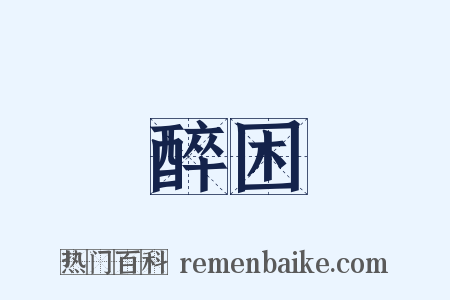 醉困是什么意思的图片